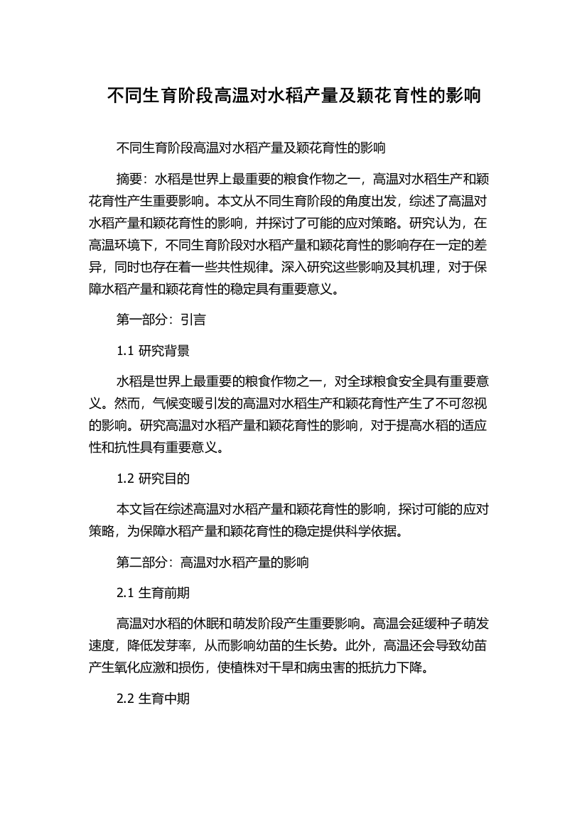 不同生育阶段高温对水稻产量及颖花育性的影响