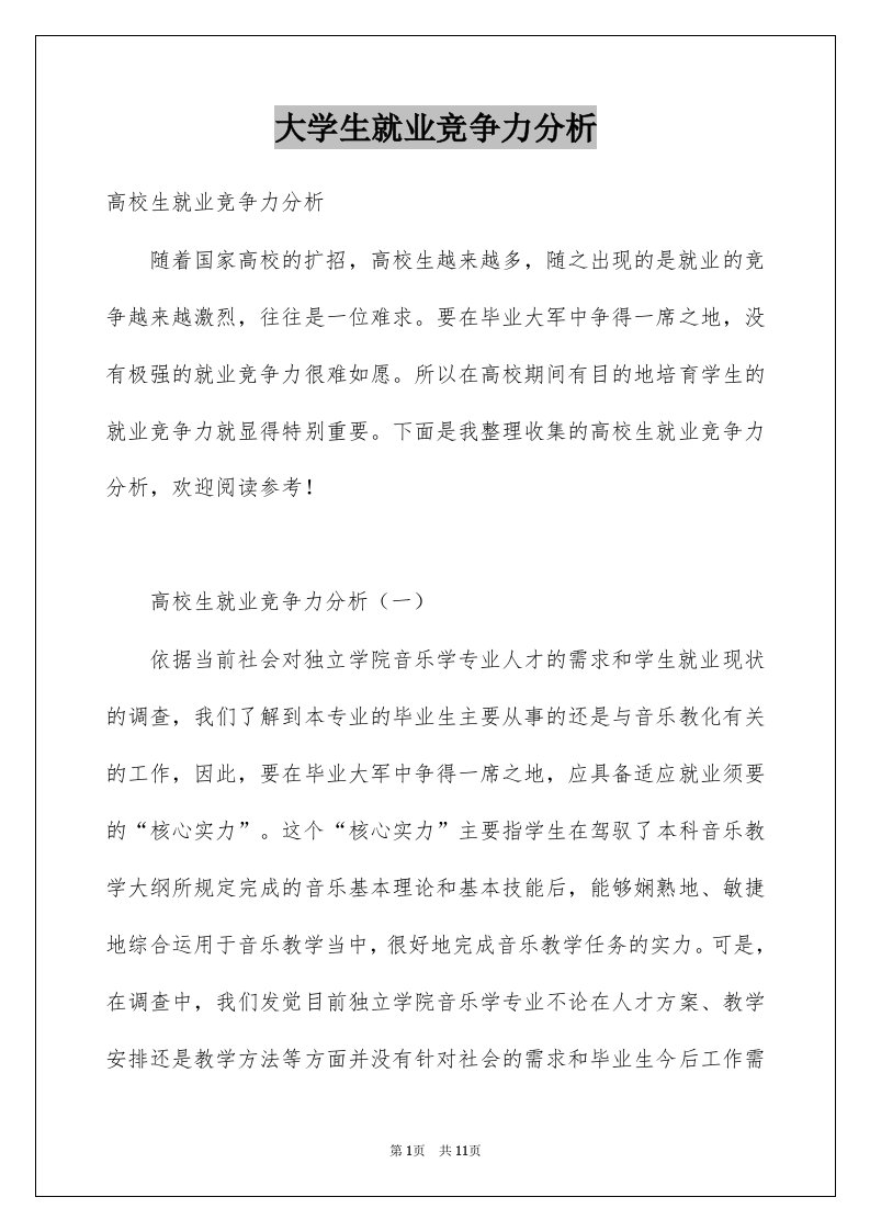 大学生就业竞争力分析