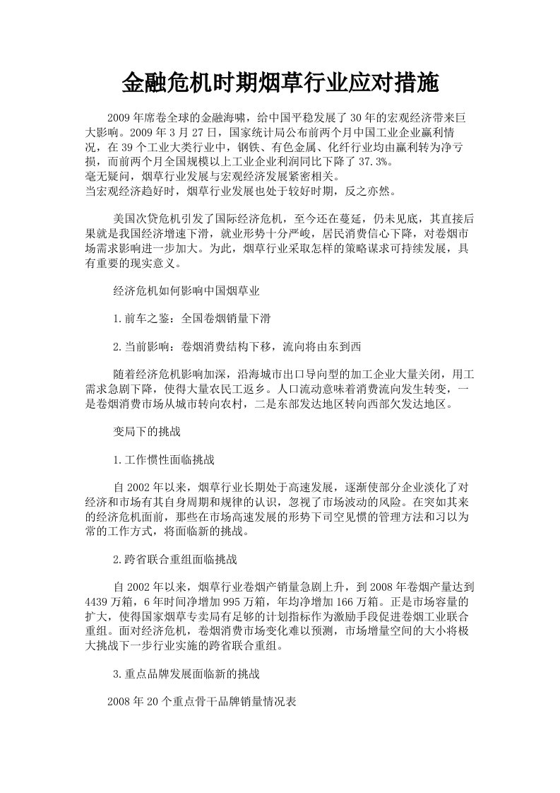 金融危机时期烟草行业应对措施