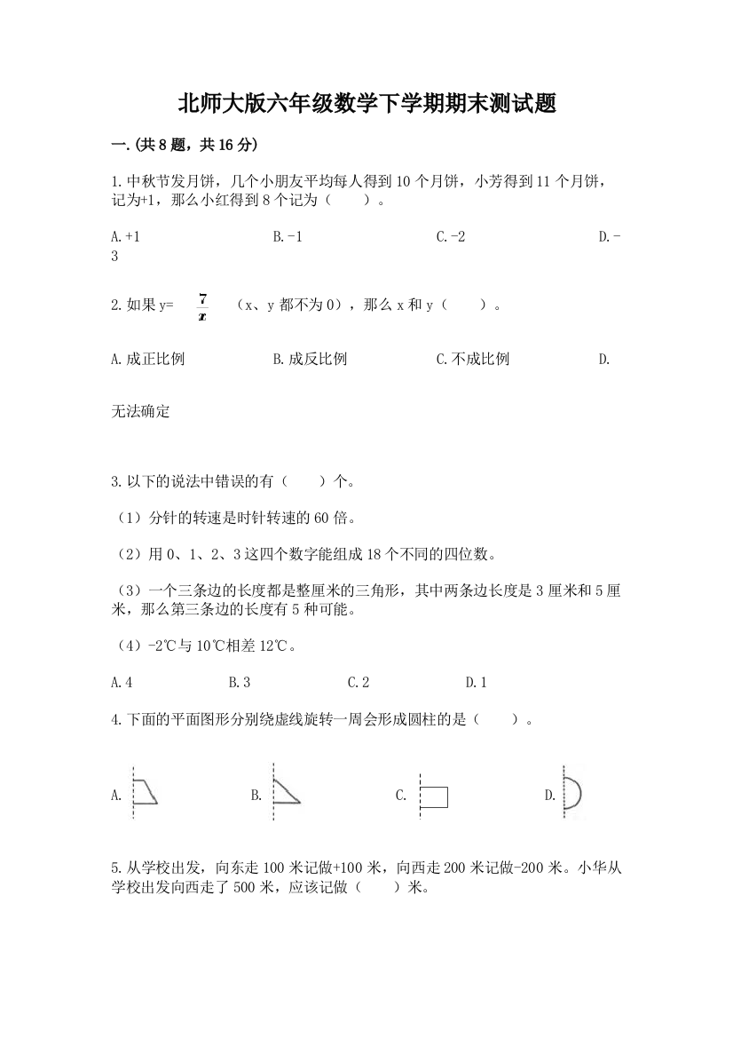 北师大版六年级数学下学期期末测试题含答案【巩固】