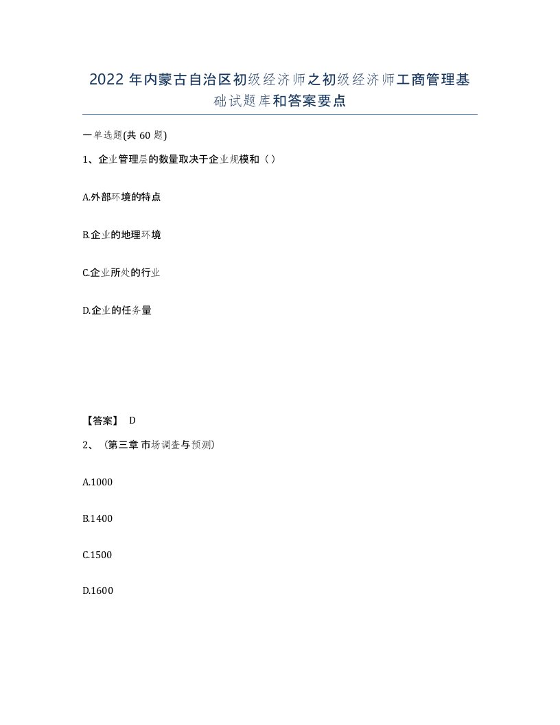 2022年内蒙古自治区初级经济师之初级经济师工商管理基础试题库和答案要点