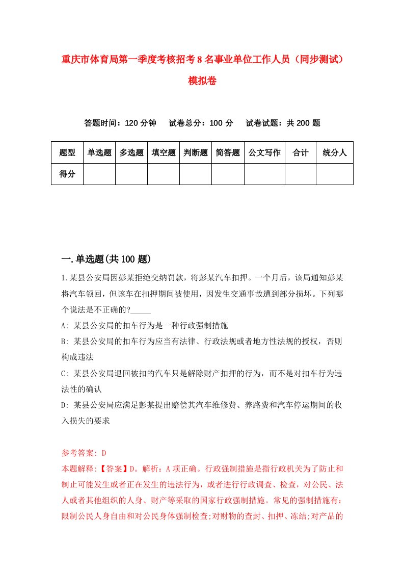 重庆市体育局第一季度考核招考8名事业单位工作人员同步测试模拟卷8