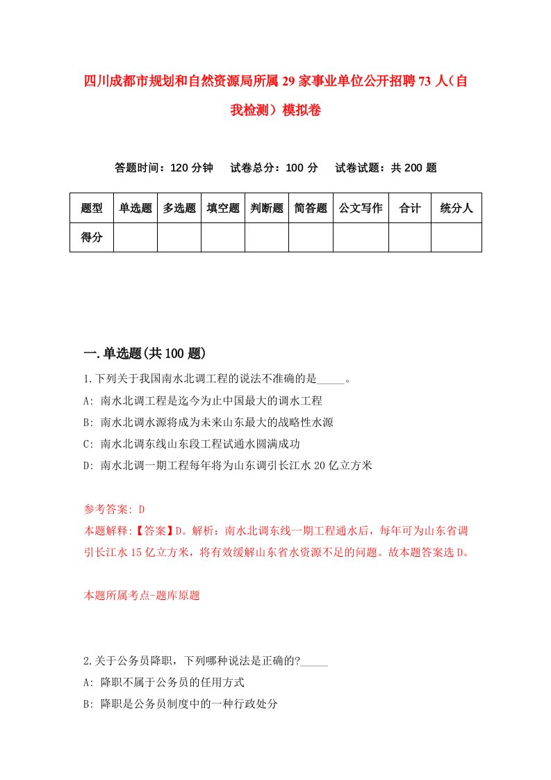 四川成都市规划和自然资源局所属29家事业单位公开招聘73人自我检测模拟卷1