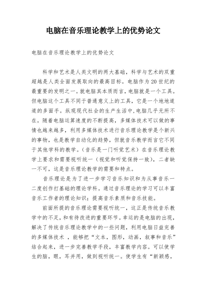 电脑在音乐理论教学上的优势论文