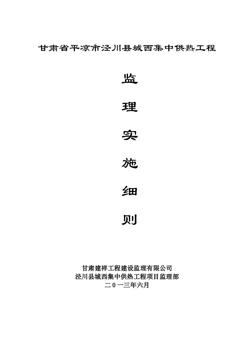 工程监理-甘肃省平凉市泾川县城西集中供热工程监理实施细则