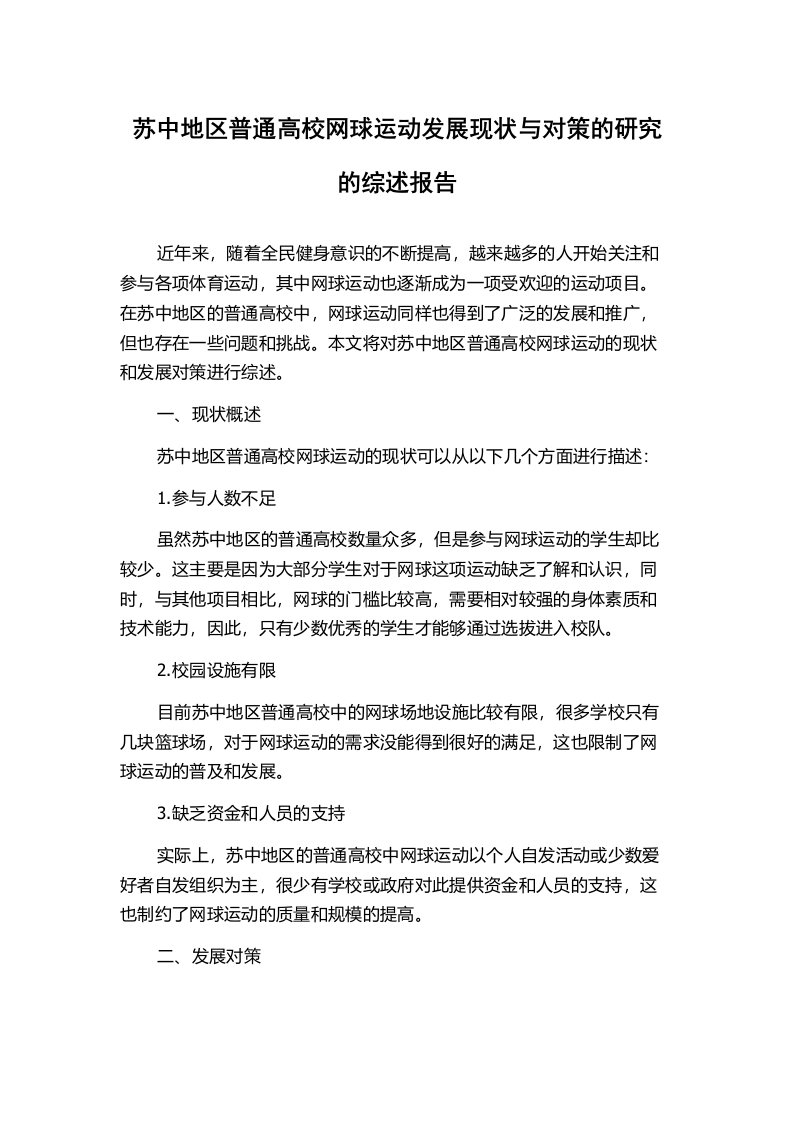 苏中地区普通高校网球运动发展现状与对策的研究的综述报告