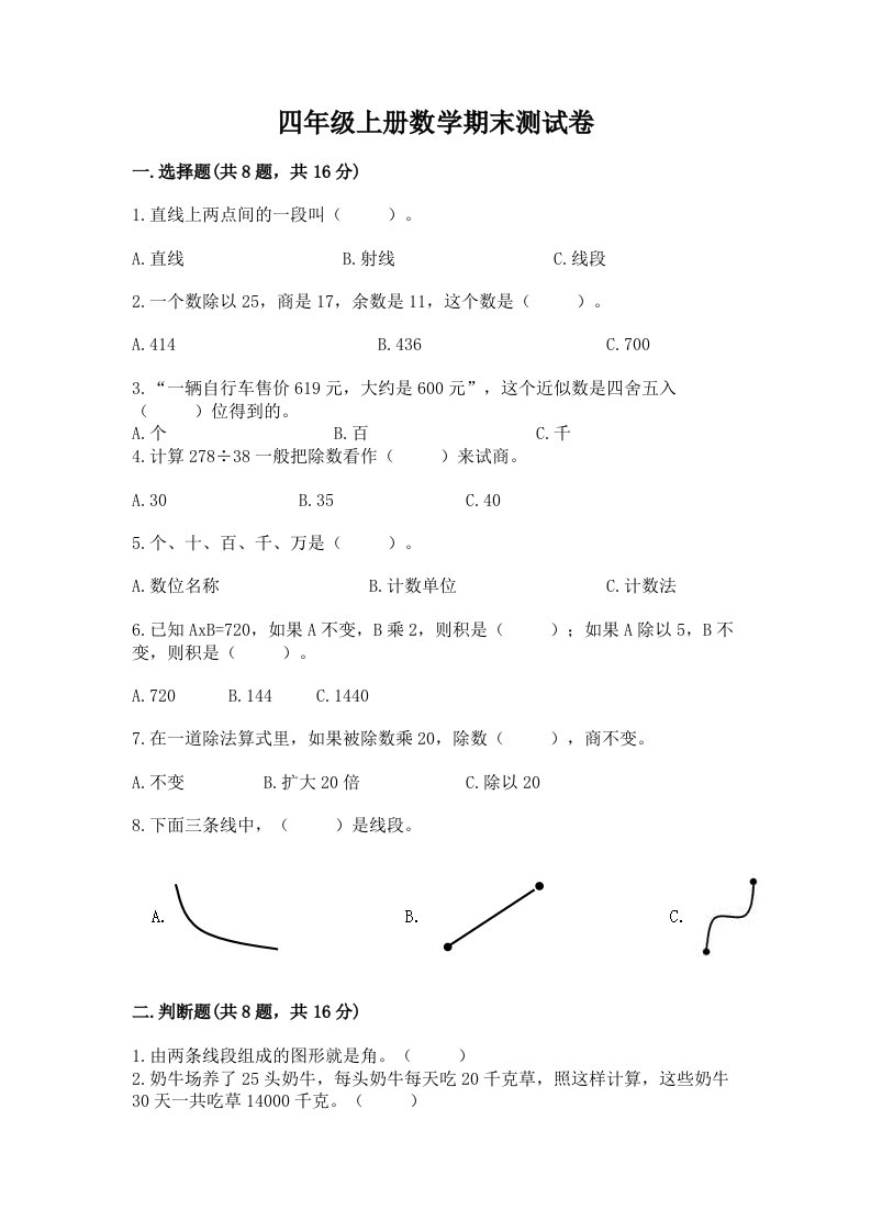 四年级上册数学期末测试卷附参考答案（模拟题）