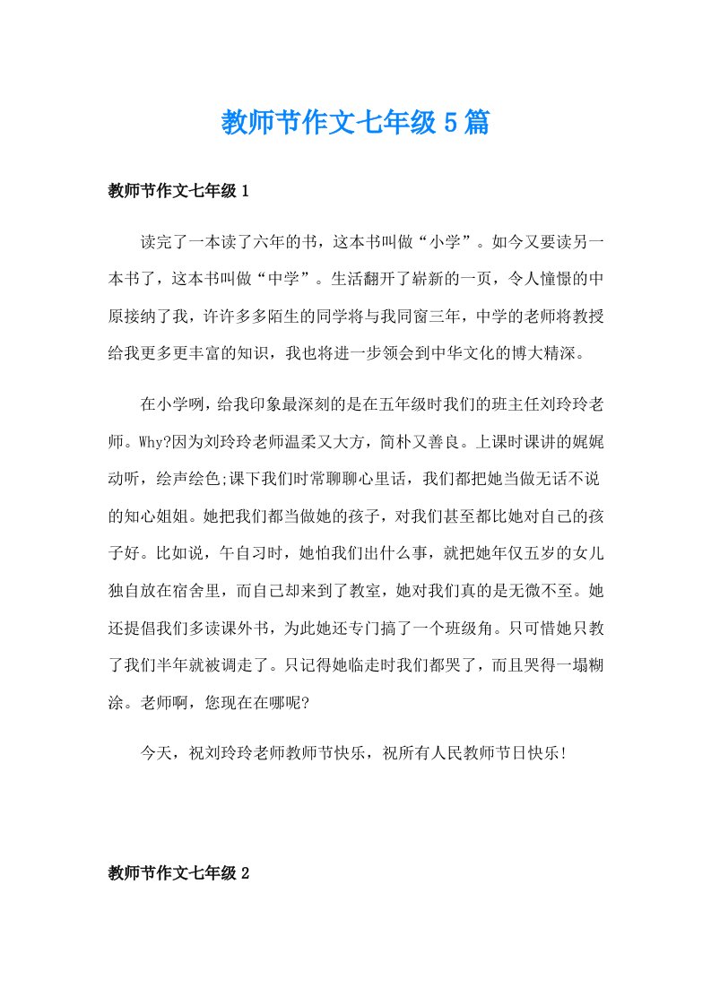 教师节作文七年级5篇