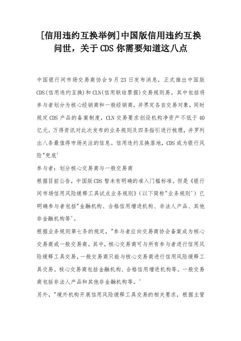 [信用违约互换举例]中国版信用违约互换问世，关于CDS你需要知道这八点