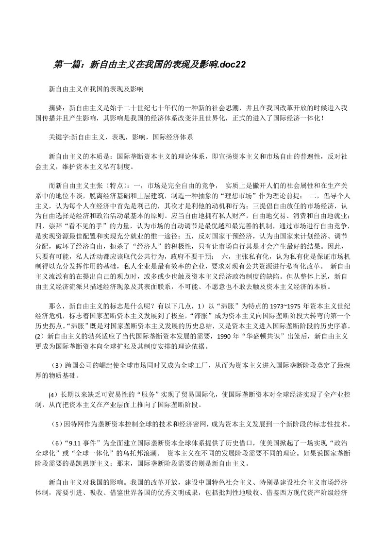 新自由主义在我国的表现及影响.doc22[修改版]