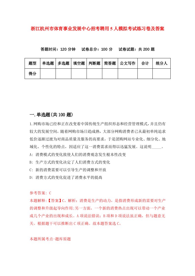 浙江杭州市体育事业发展中心招考聘用5人模拟考试练习卷及答案第9卷