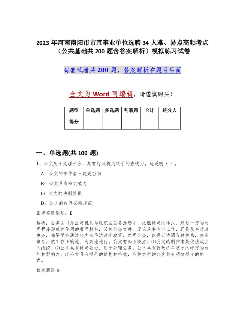 2023年河南南阳市市直事业单位选聘34人难易点高频考点公共基础共200题含答案解析模拟练习试卷