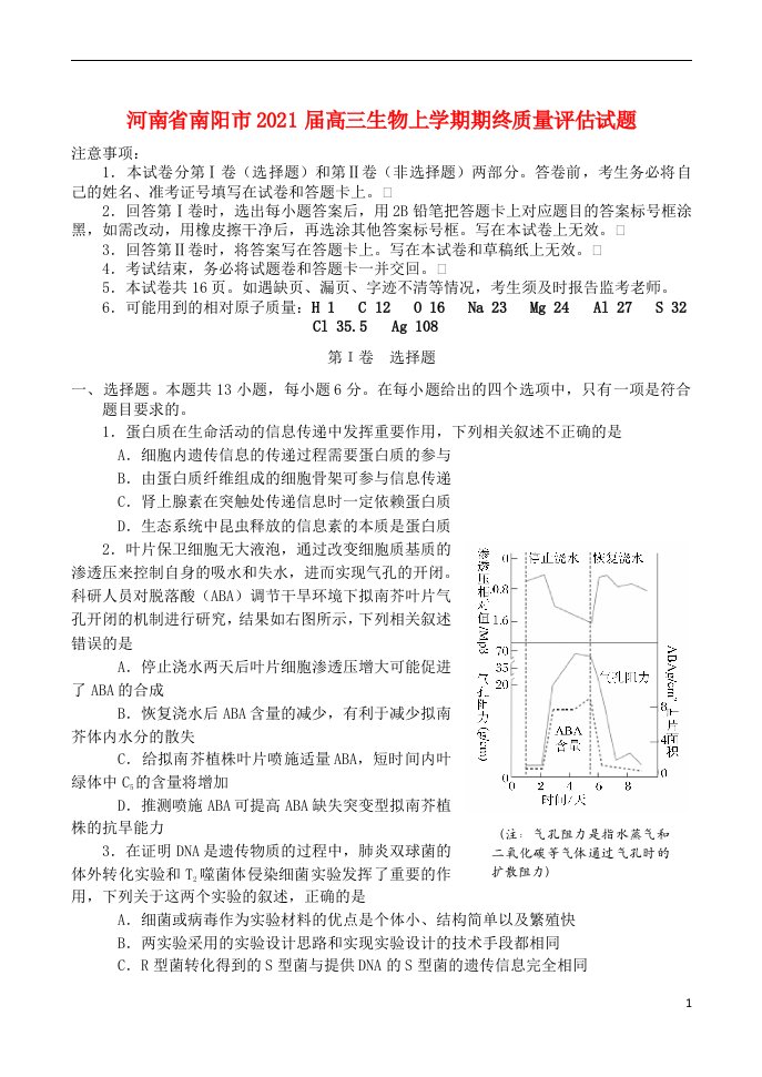 河南省南阳市2021届高三生物上学期期终质量评估试题