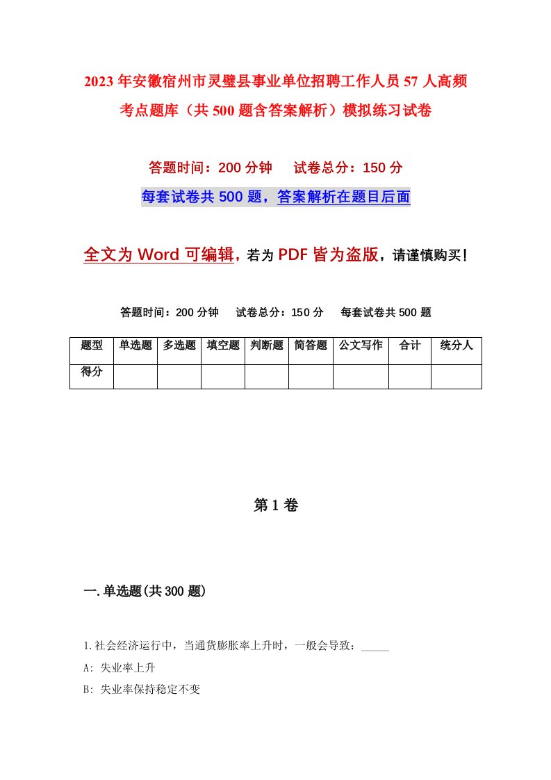 2023年安徽宿州市灵璧县事业单位招聘工作人员57人高频考点题库共500题含答案解析模拟练习试卷