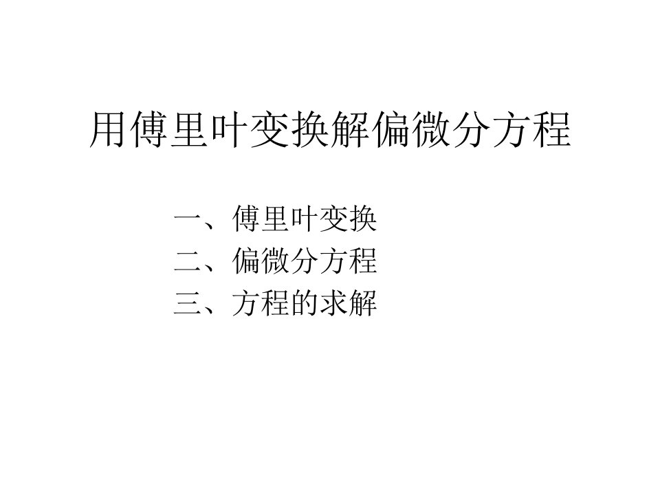 用傅里叶变换解偏微分方程