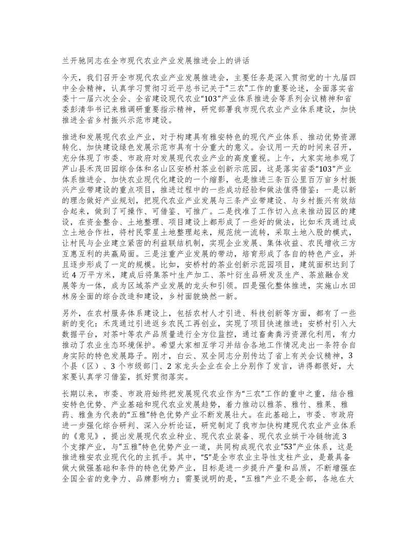 兰开驰同志在全市现代农业产业发展推进会上的讲话