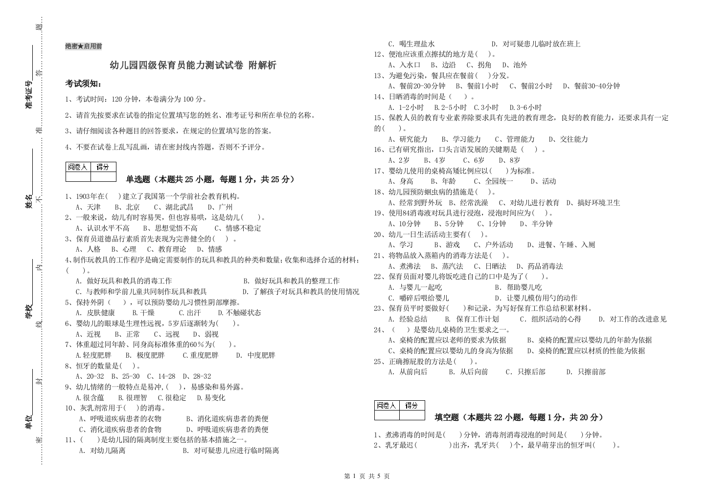 幼儿园四级保育员能力测试试卷-附解析