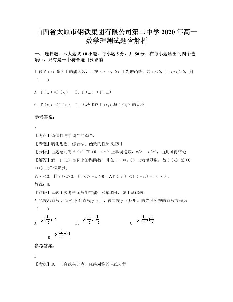 山西省太原市钢铁集团有限公司第二中学2020年高一数学理测试题含解析