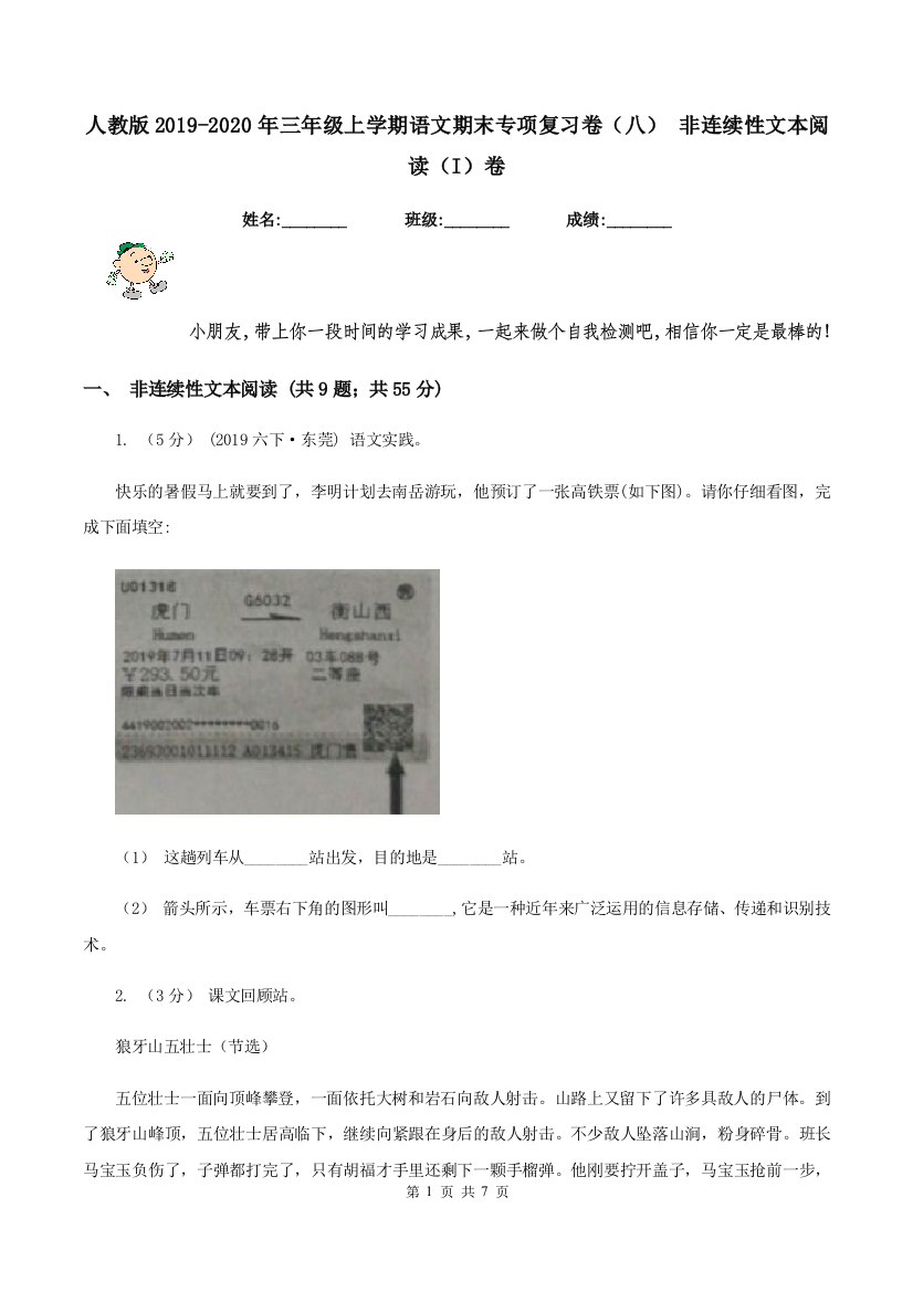 人教版2019-2020年三年级上学期语文期末专项复习卷八-非连续性文本阅读I卷