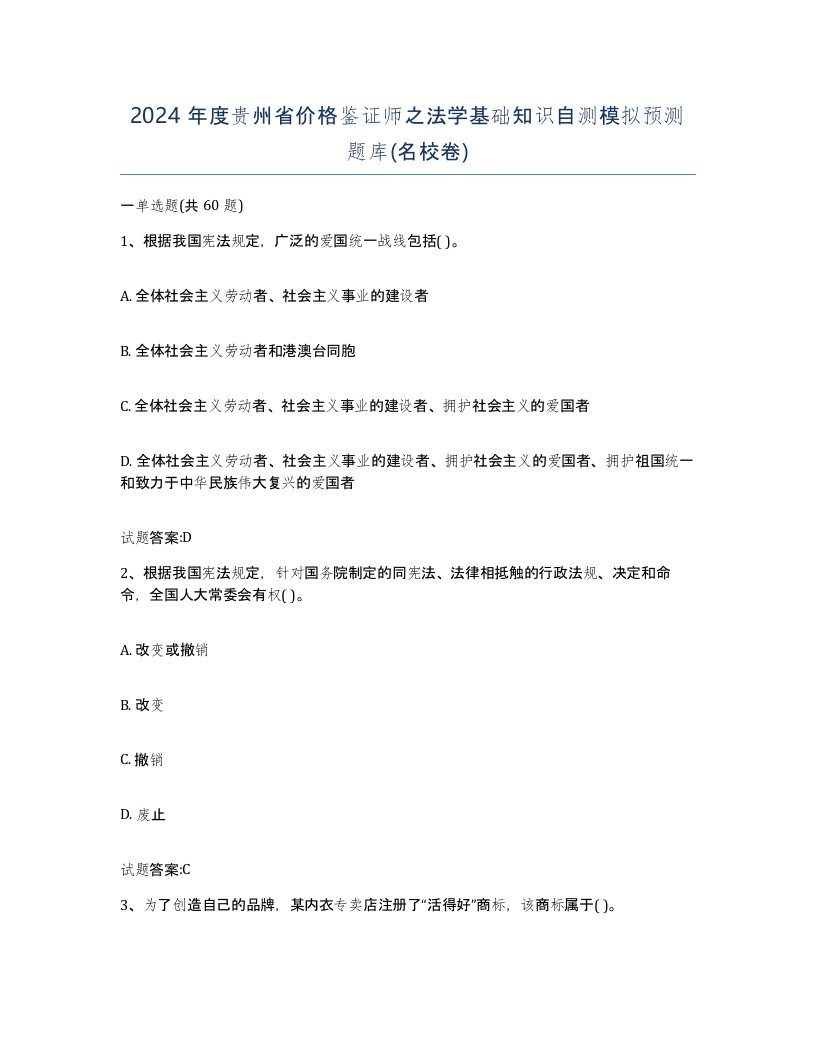 2024年度贵州省价格鉴证师之法学基础知识自测模拟预测题库名校卷