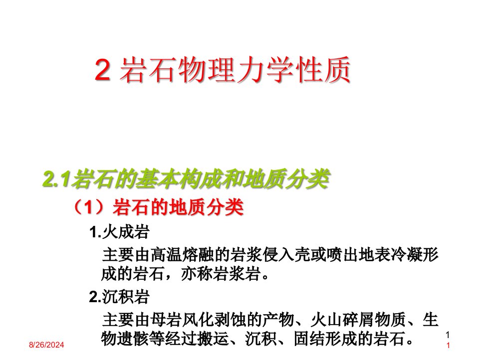 岩石力学与工程岩石物理力学性质解析ppt课件