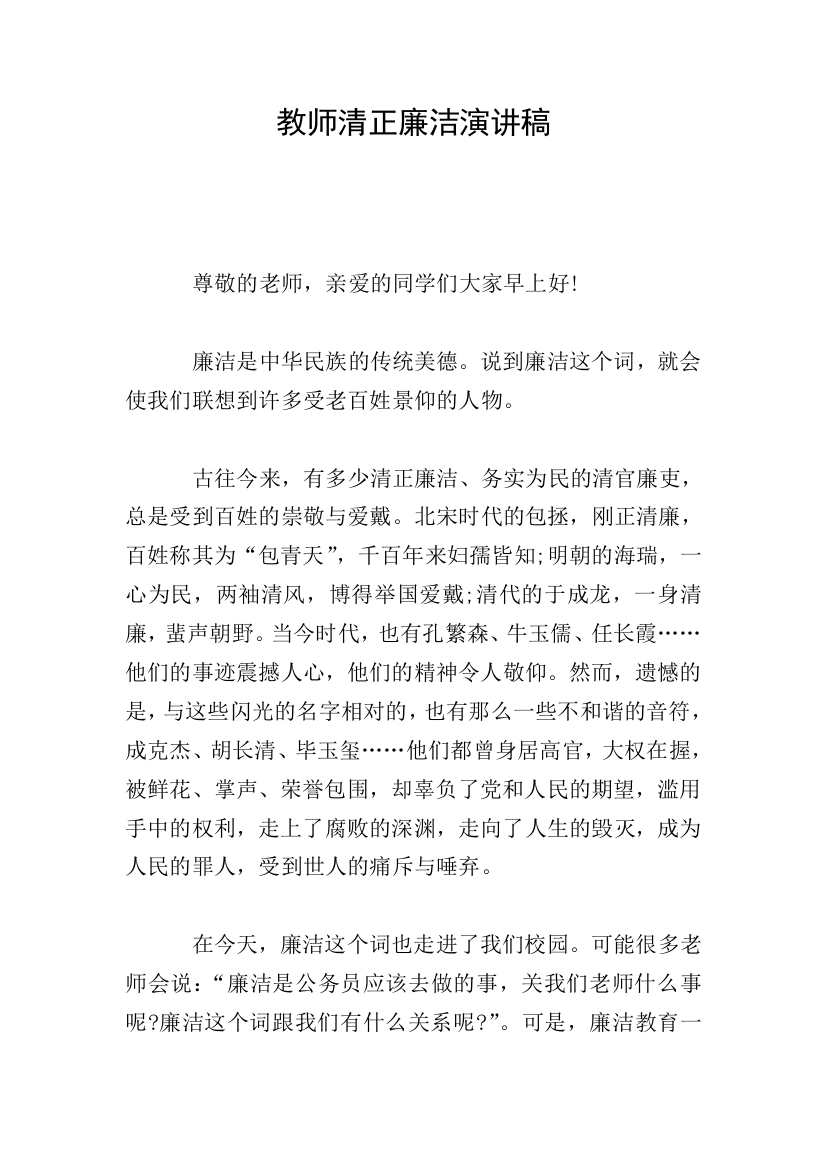 教师清正廉洁演讲稿