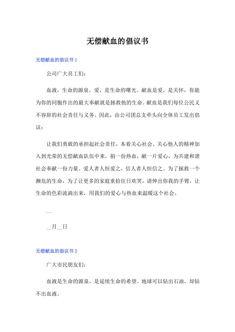 无偿献血的倡议书