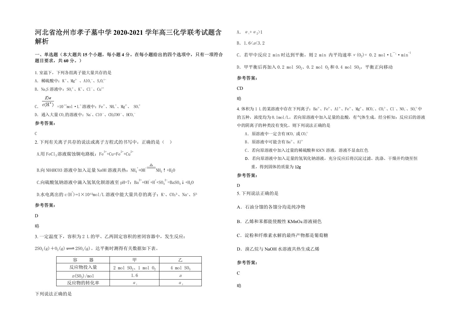 河北省沧州市孝子墓中学2020-2021学年高三化学联考试题含解析