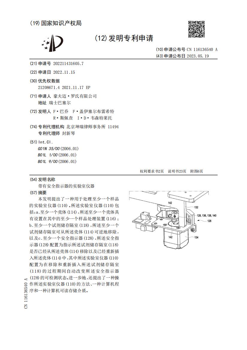 带有安全指示器的实验室仪器