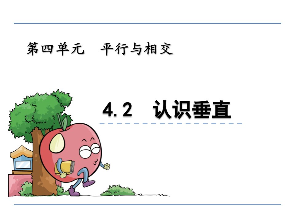 四年级数学4.2