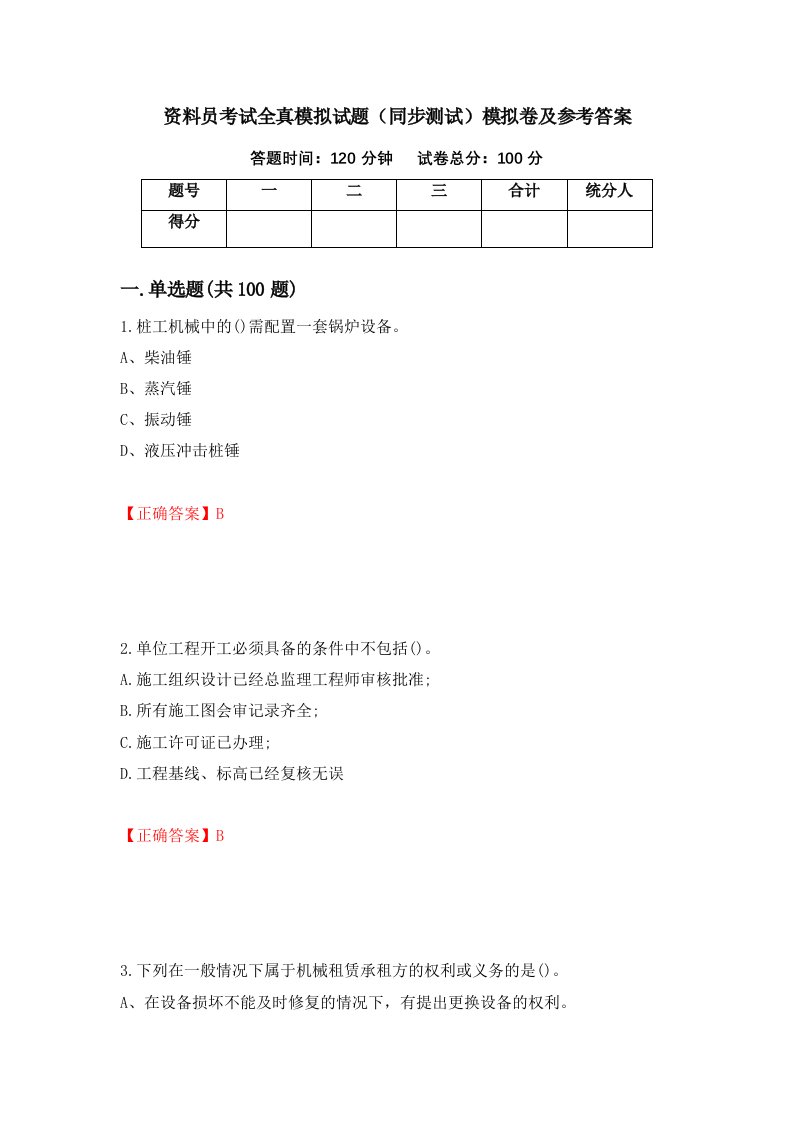 资料员考试全真模拟试题同步测试模拟卷及参考答案15