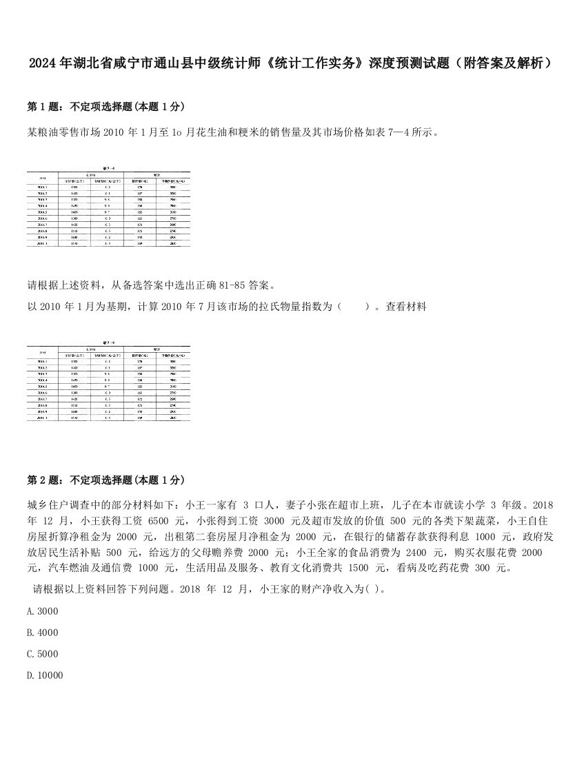 2024年湖北省咸宁市通山县中级统计师《统计工作实务》深度预测试题（附答案及解析）