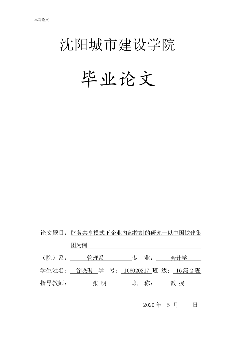 166020217_谷晓琪_[论文]财务共享模式下企业内部控制的研究——以中国铁建集团为例