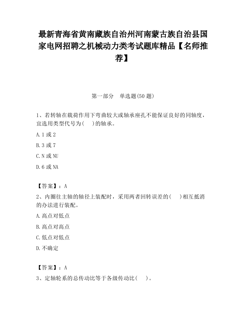 最新青海省黄南藏族自治州河南蒙古族自治县国家电网招聘之机械动力类考试题库精品【名师推荐】