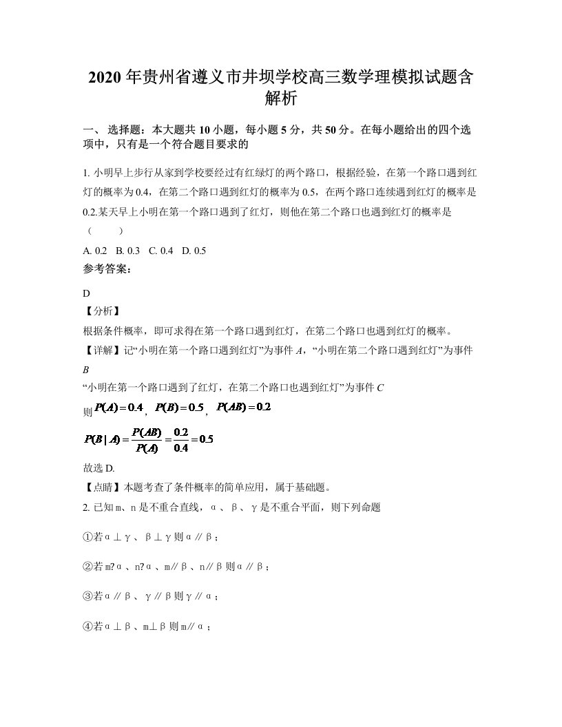 2020年贵州省遵义市井坝学校高三数学理模拟试题含解析