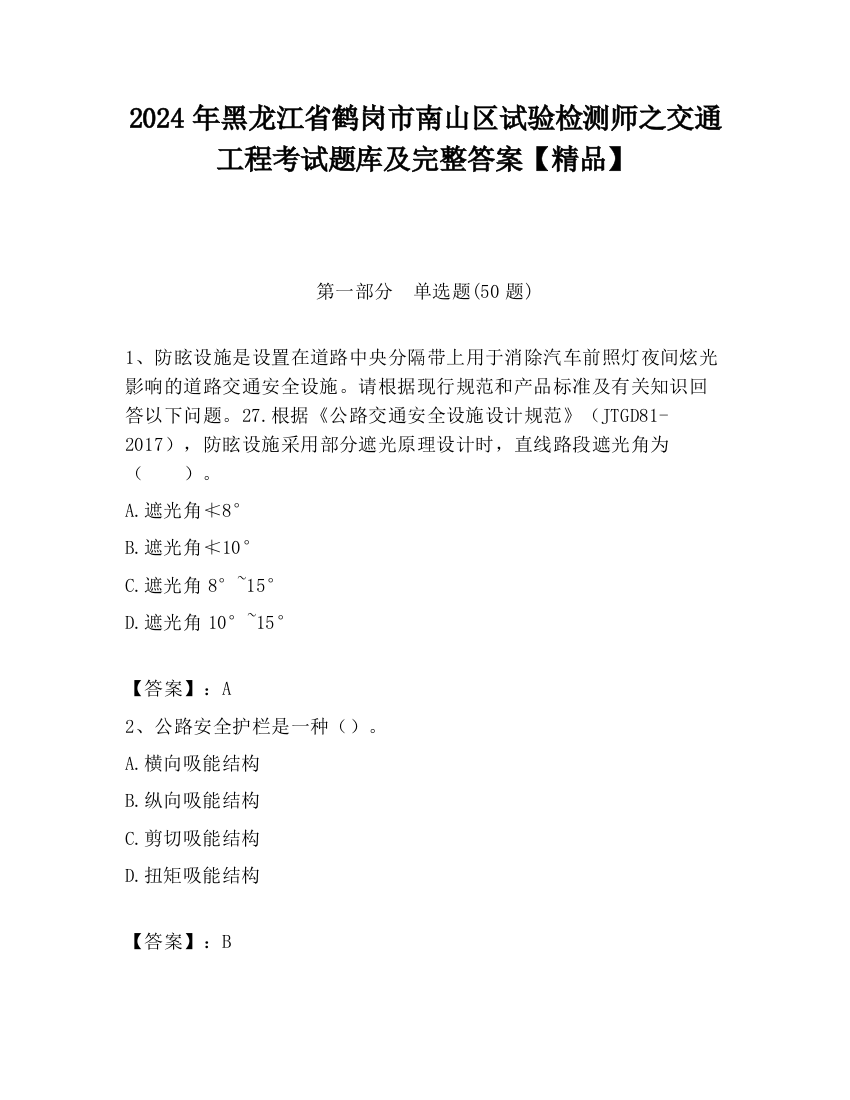 2024年黑龙江省鹤岗市南山区试验检测师之交通工程考试题库及完整答案【精品】