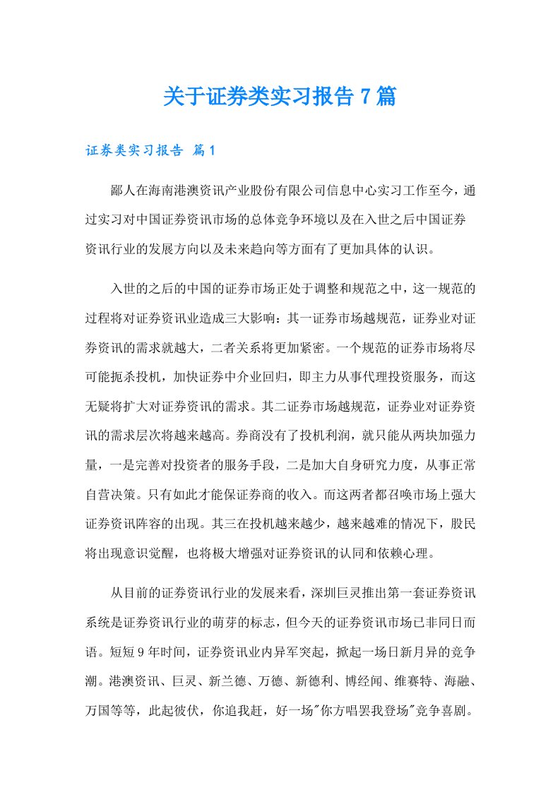 关于证券类实习报告7篇