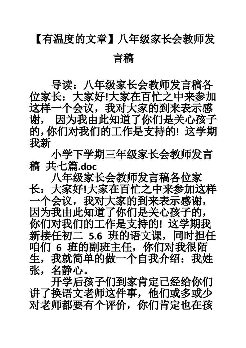 【有温度的文章】八年级家长会教师发言稿