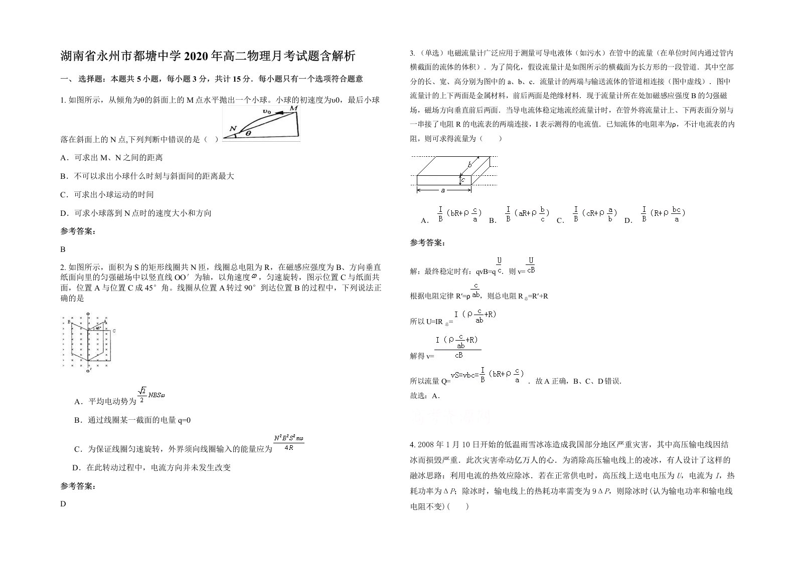 湖南省永州市都塘中学2020年高二物理月考试题含解析