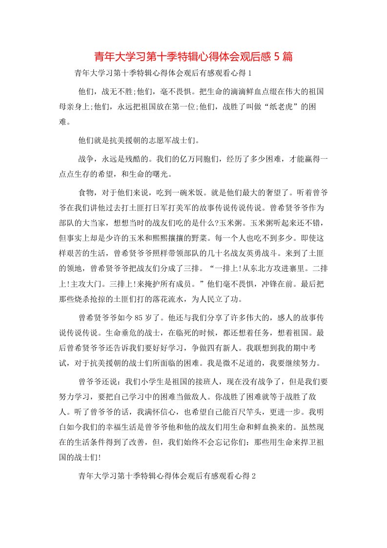 青年大学习第十季特辑心得体会观后感5篇