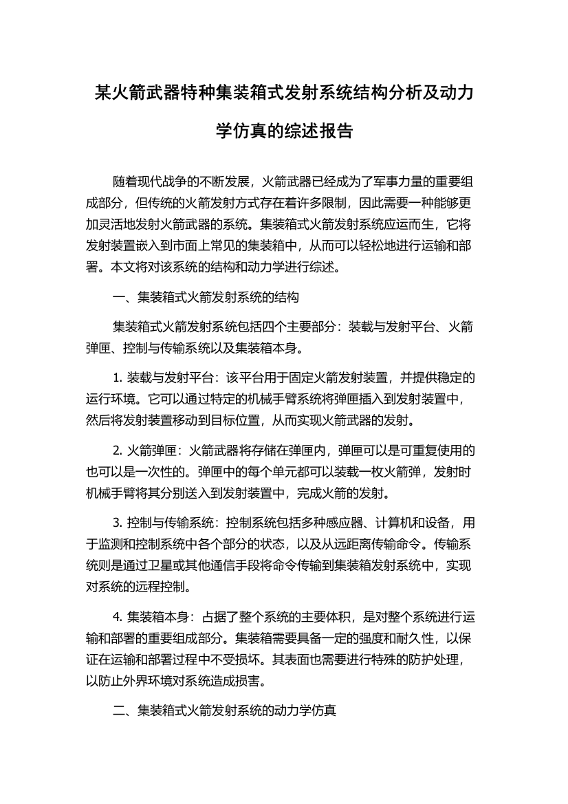 某火箭武器特种集装箱式发射系统结构分析及动力学仿真的综述报告