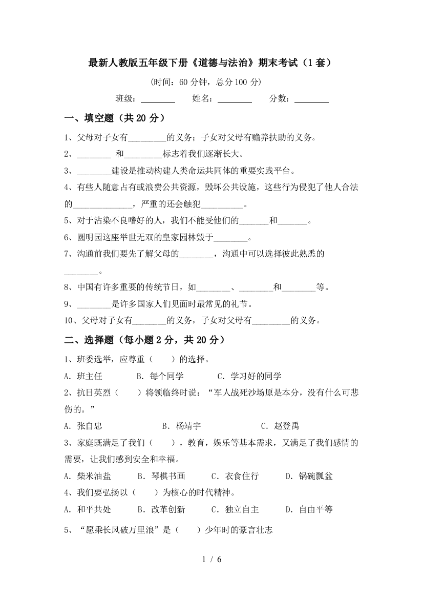 最新人教版五年级下册《道德与法治》期末考试(1套)