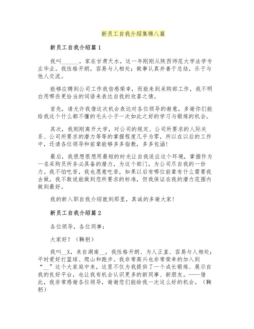 新员工自我介绍集锦八篇