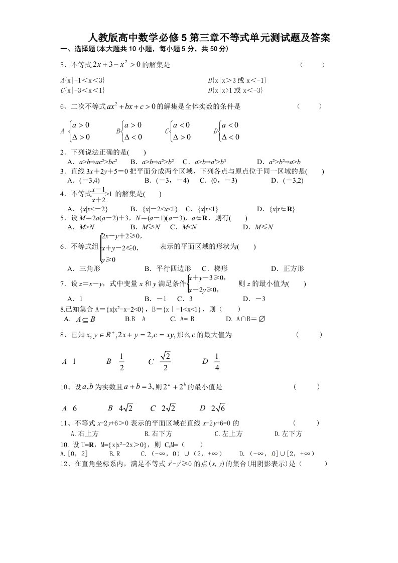 人教版高中数学必修5第三章不等式单元测试题及答案