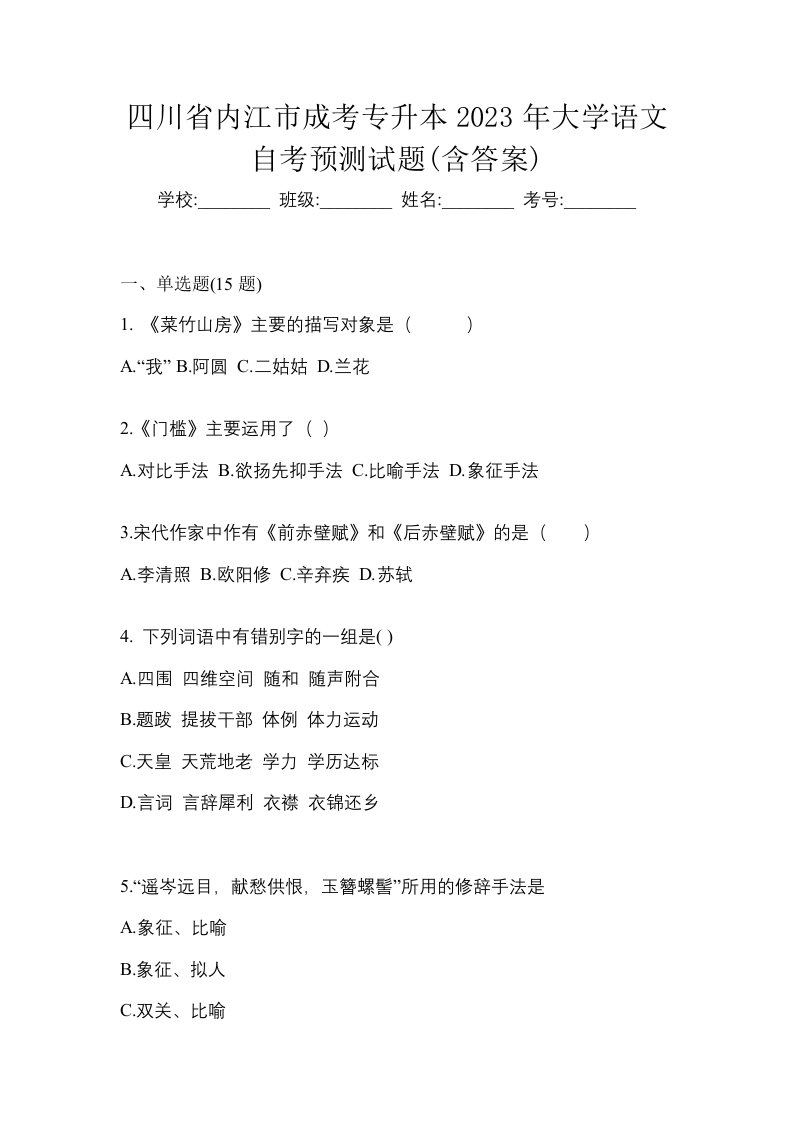 四川省内江市成考专升本2023年大学语文自考预测试题含答案