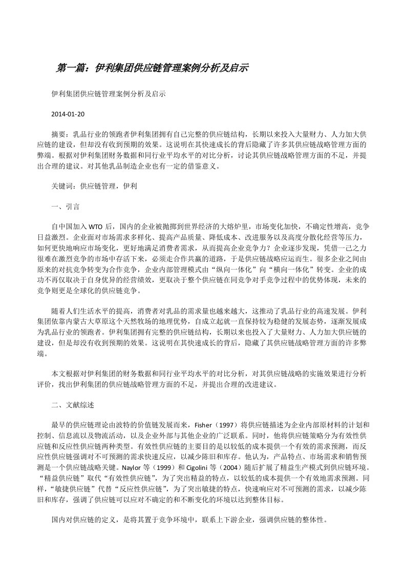 伊利集团供应链管理案例分析及启示（合集5篇）[修改版]