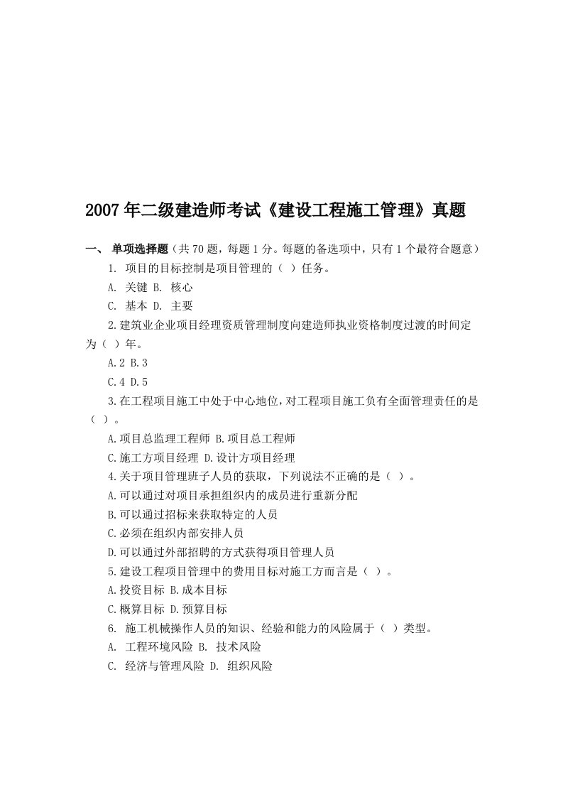 精选二级建造师建设工程施工管理测试题