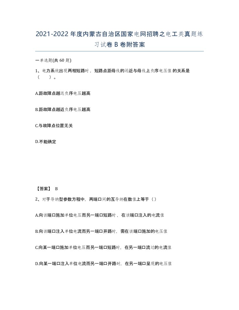 2021-2022年度内蒙古自治区国家电网招聘之电工类真题练习试卷B卷附答案