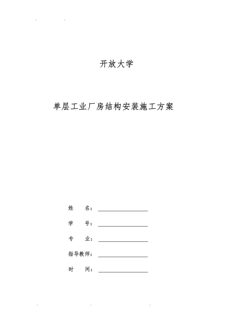 单层工业厂房结构安装工程施工组织设计方案