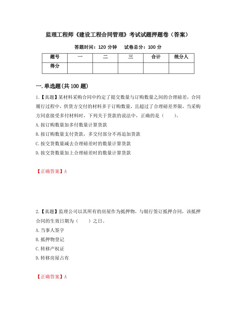 监理工程师建设工程合同管理考试试题押题卷答案36